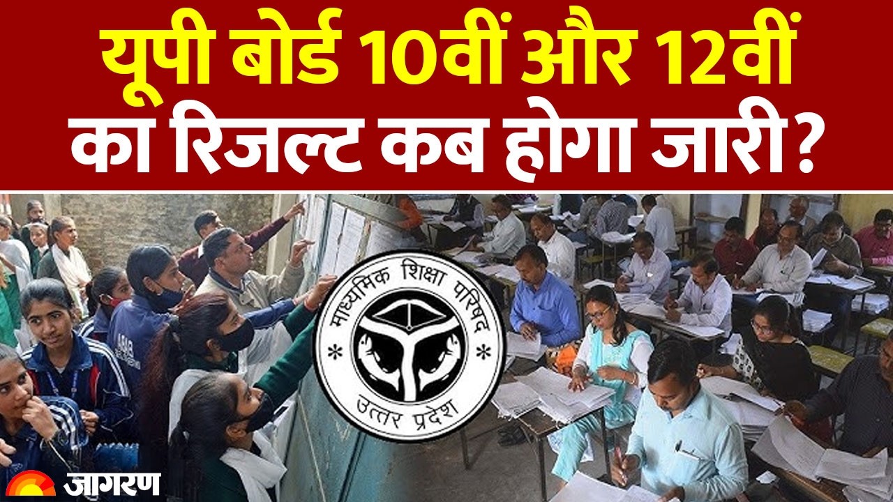 UP Board 10th and 12th Result 2026: यूपी बोर्ड 10वीं और 12वीं का रिजल्ट कब होगा जारी? UPMSP News