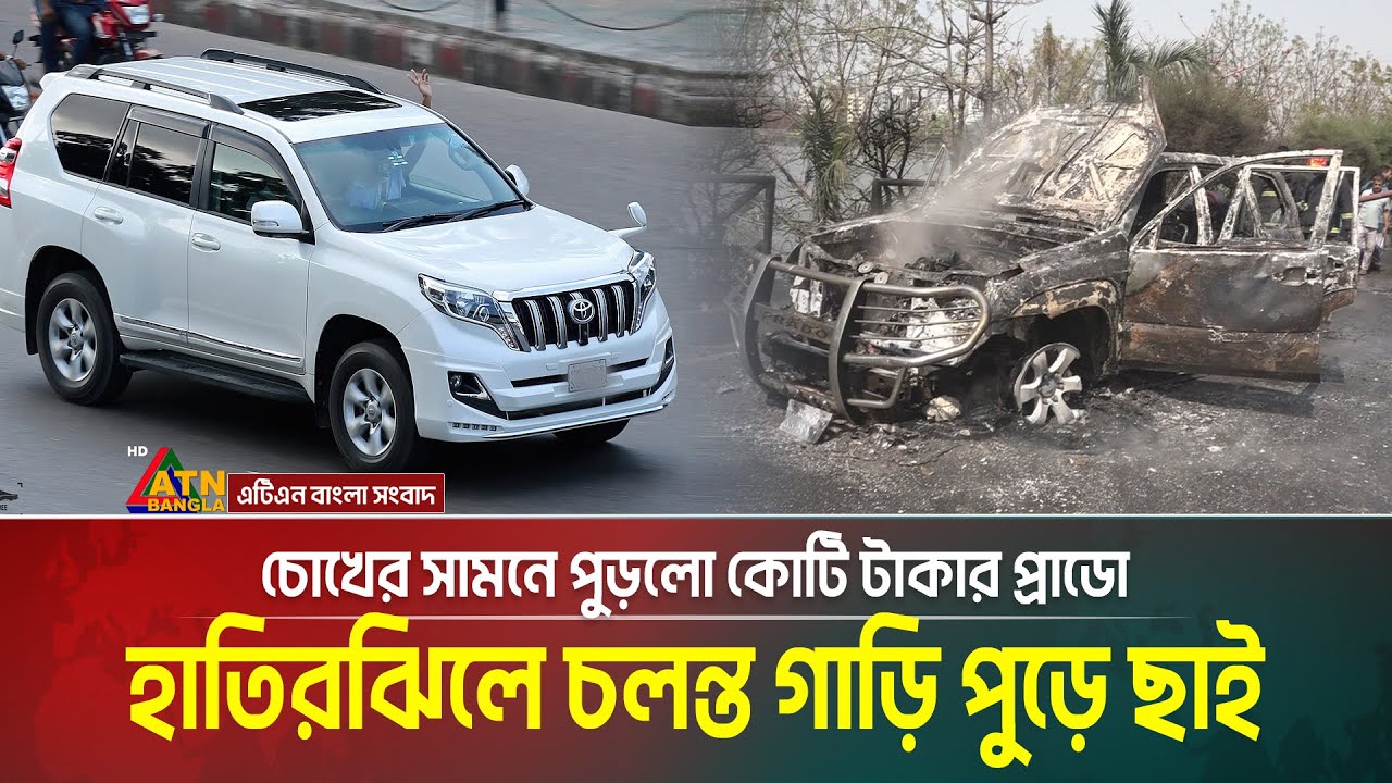 হাতিরঝিলে চলন্ত গাড়িতে আগুন, চোখের সামনেই পুড়লো কোটি টাকার প্রাডো । Hatirjheel | Prado Fire
