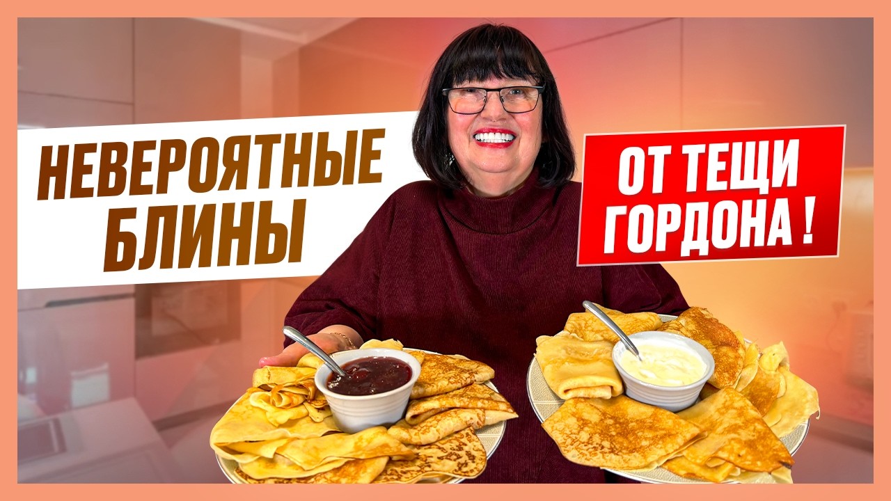 БЛИНЫ за 5 минут! Будет счастлива вся семья! Рецепт, проверенный десятилетиями!
