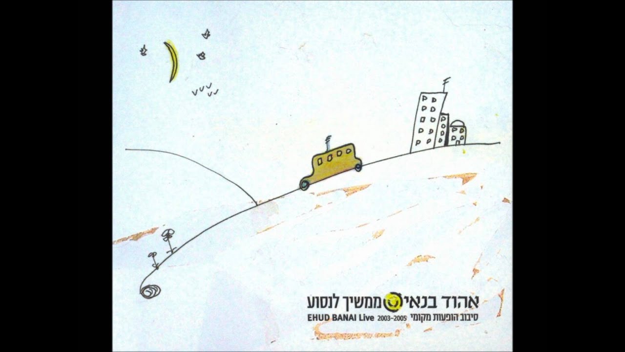 אהוד בנאי - האגס 1 (הופעה)