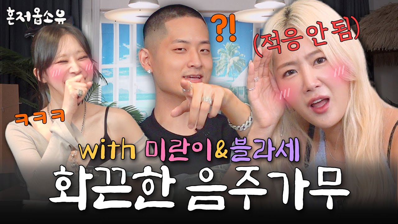 “Hater들에게 한마디 할게요👊💥” 삐-처리가 난무하는 현장🗣️ [혼저옵소유 EP4. 미란이&블라세]