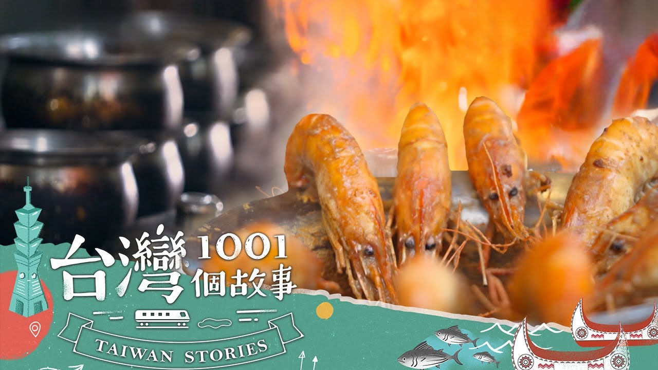 【台南必吃】台南必吃 全世界胡椒蝦始祖在這裡 part1 台灣1001個故事｜蔡依臻 (胡椒蝦)