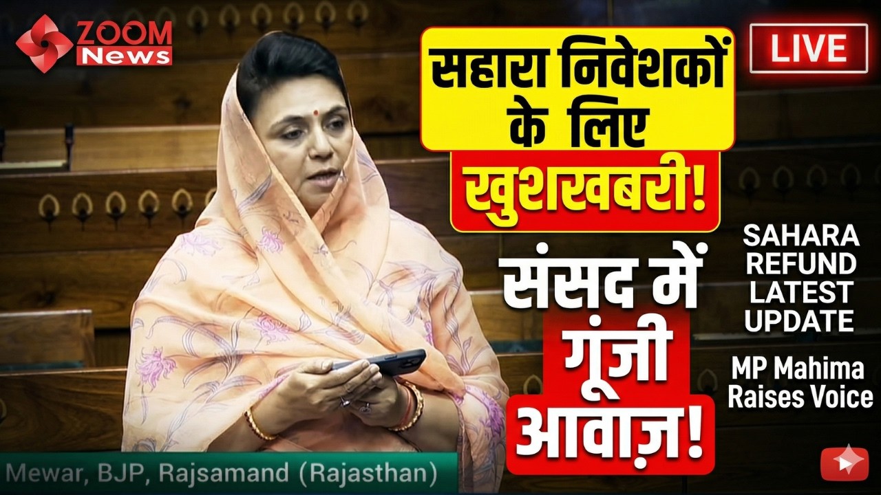 सहारा निवेशकों के लिए बड़ी खबर! संसद में गूंजा Sahara India रिफंड का मुद्दा | Mahima Kumari Mewar