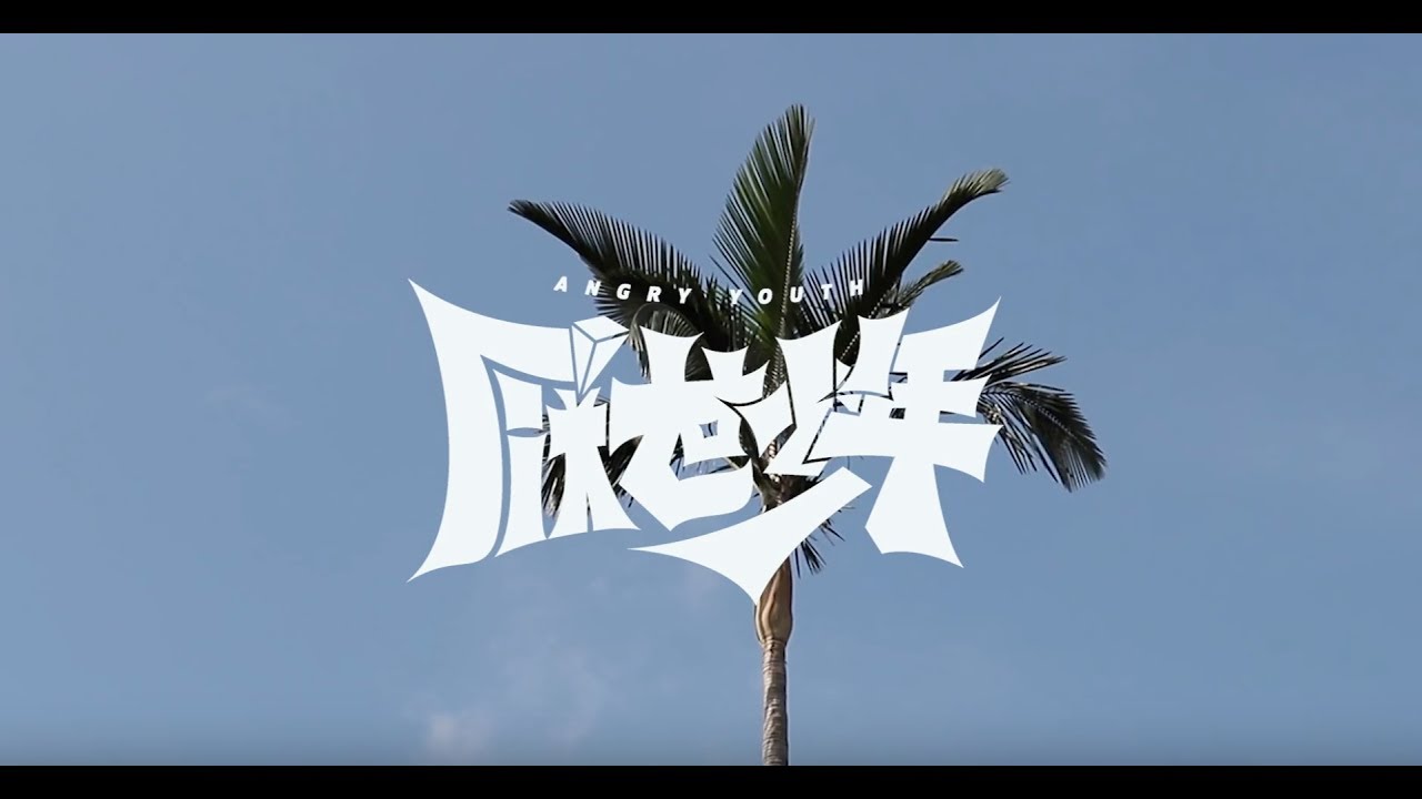 厭世少年 Angry Youth－烏牛欄大護法 feat.伍悅【Official Lyrics Video】