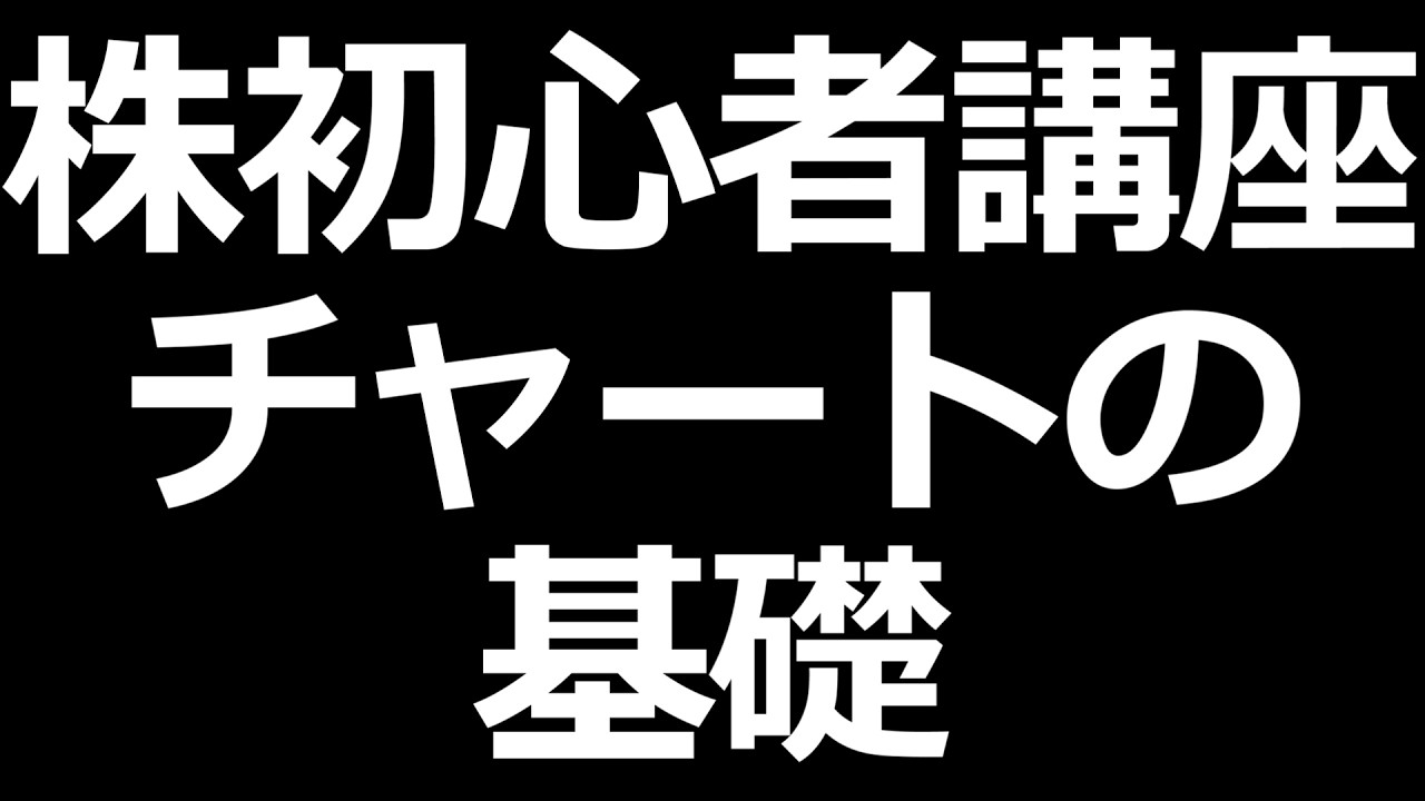 株価チャートの見方【株の天井や底を見極める！】