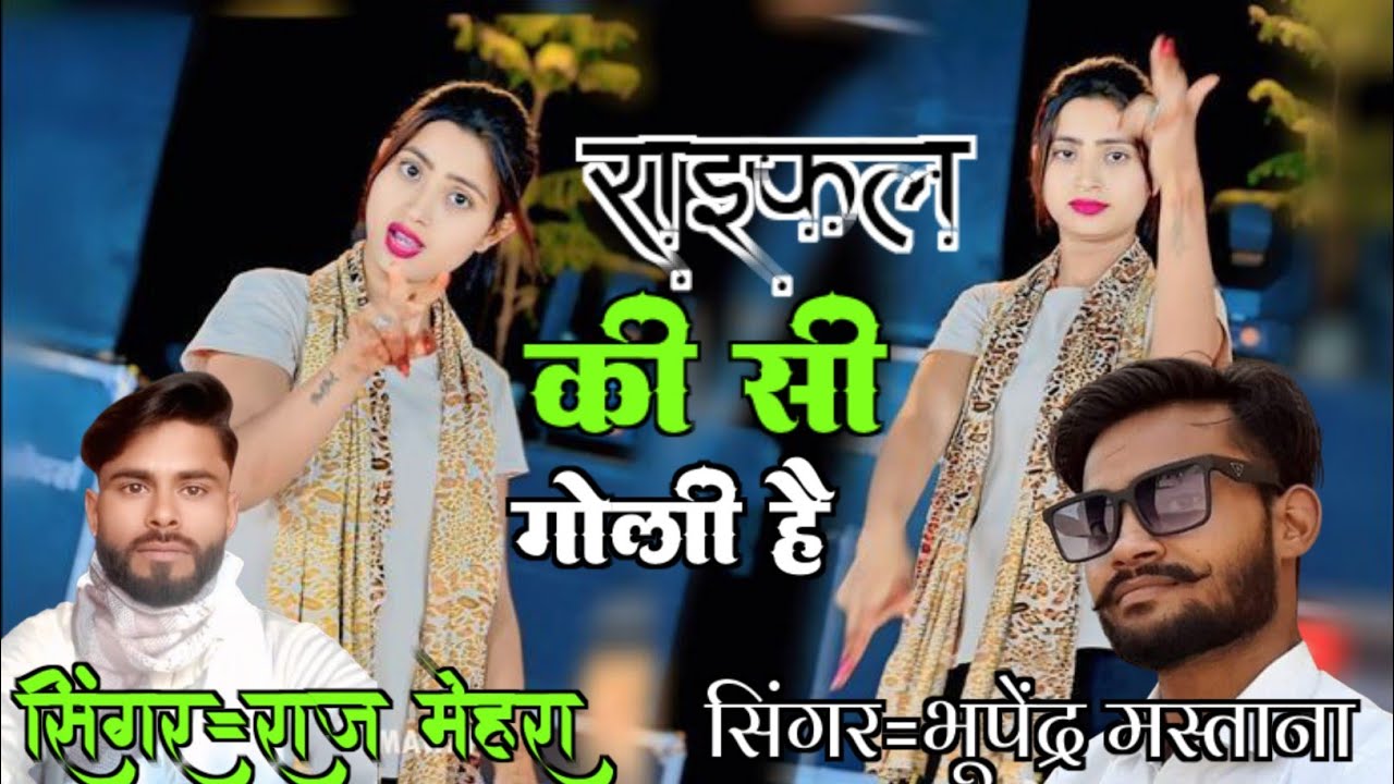 राइफल की सी गोली हे //raifal ki si goli//singar bhupendra mastna & raj Mehra #sattogurjarkerasiya 