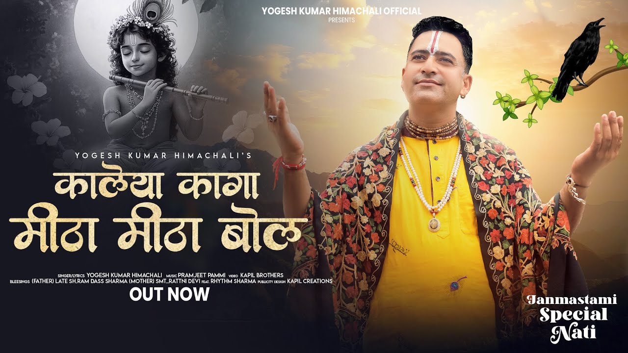 Kaleya kaga Mitha Mitha Bol II Yogesh Kumar Himachali II Janmastami Special Nati 2025 II 4K