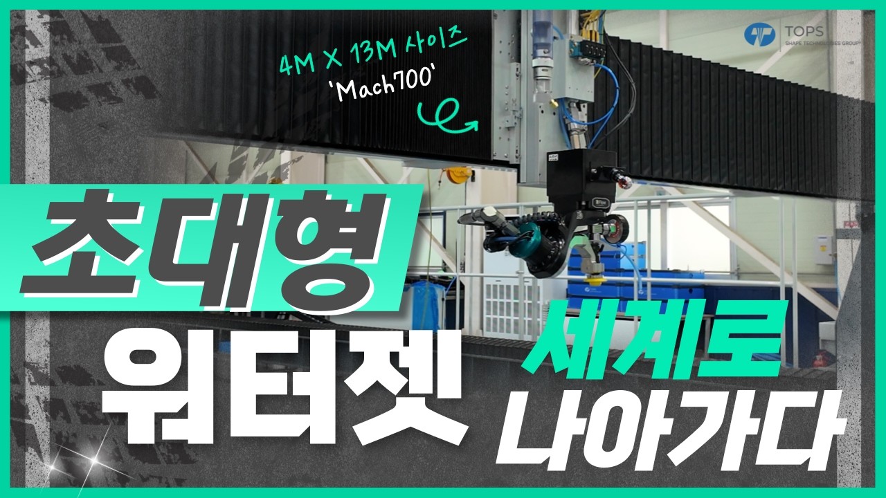 [TOPS] 4x13m 초대형 워터젯 Mach 700: 제작부터 해외 선적까지