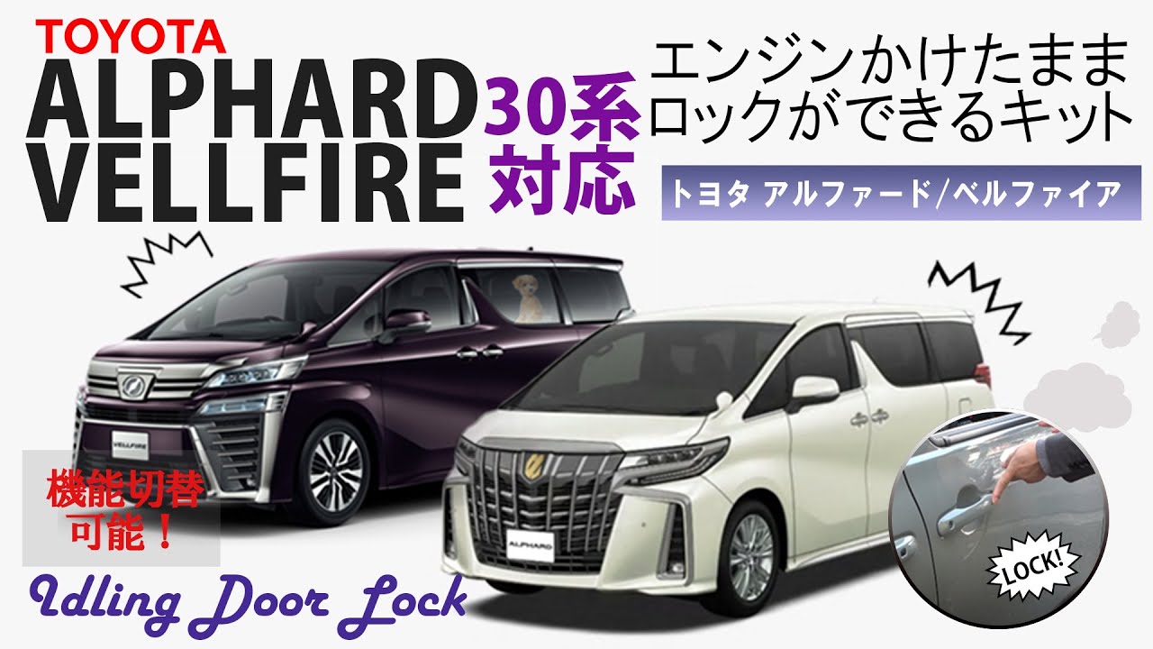 前期も後期も対応！！TOYOTA アルファード/ヴェルファイア 30系 エンジンかけたままロックができるキット　完全カプラーオンで取付け簡単！製品取り外し無しで機能の切替ができる!