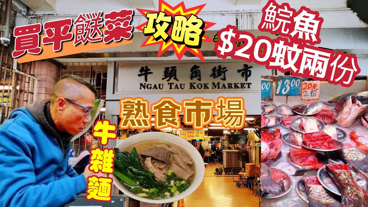 〈職人吹水〉牛頭角街市/買平餸菜攻略/$20兩大份鯇魚/$50蚊淡水老鼠斑/桂花魚/牛頭角熟食市場/昔日牛下味道/八記牛雜麵/魚片河/蠔油菜心/@singsingkitchen/頻道會員優先