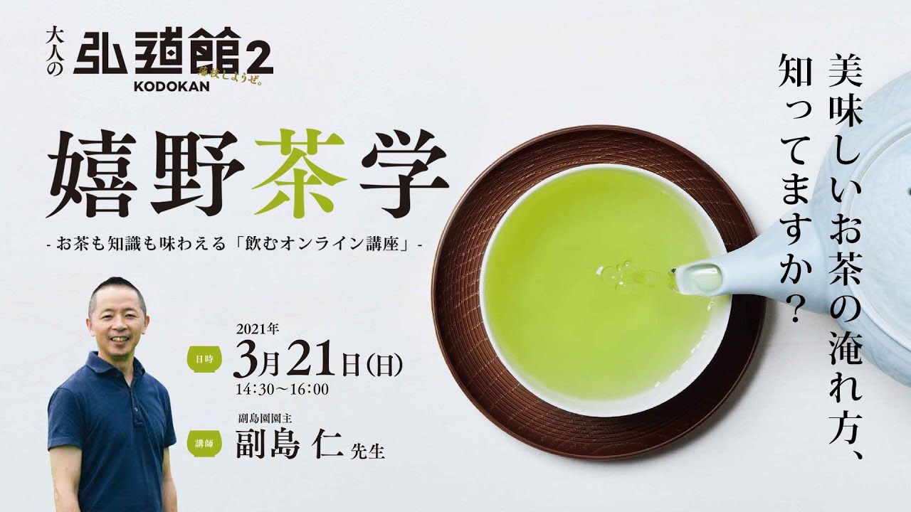 【特別講座8】嬉野茶学 -お茶も知識も味わえる「飲むオンライン講座」-