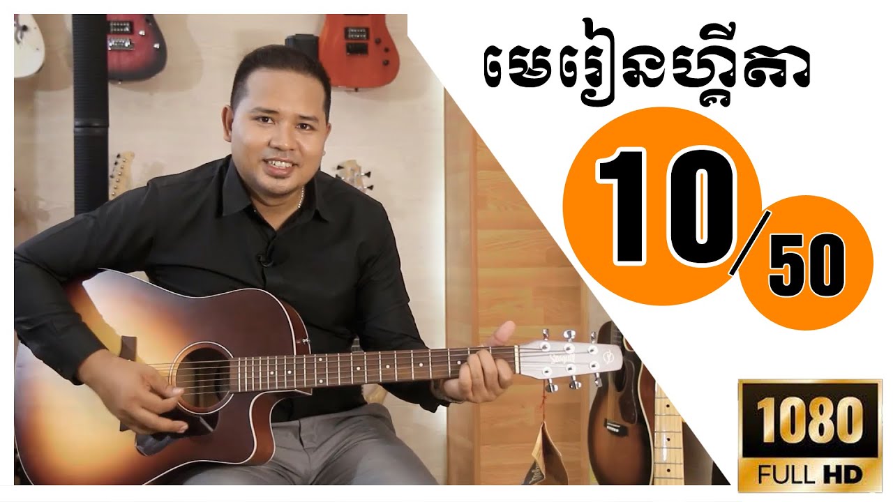 Guitar lesson 10 - ក្រុមអាគ័រក្នុងតុង C