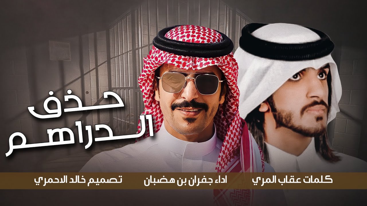 نخوة سجين || طار النوم ، افزعو افزعو افزعو ، عندكم حذف الدراهم مثل فك الزرار || جفران بن هضبان 2022
