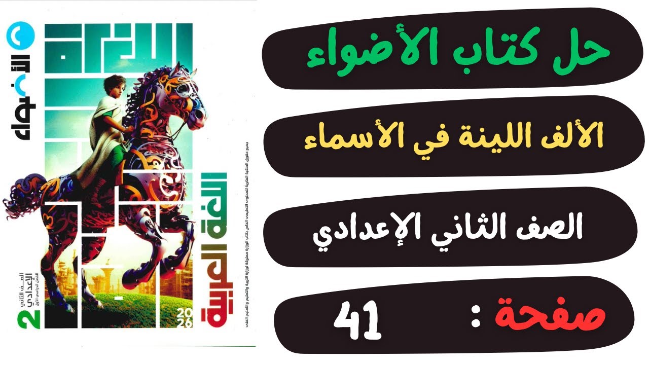حل كتاب الأضواء صفحة 41 الألف اللينة في الأسماء | لغة عربية | الصف الثاني الاعدادي