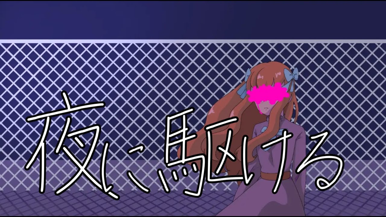 夜に駆ける／儚叶ノンノン(cover)