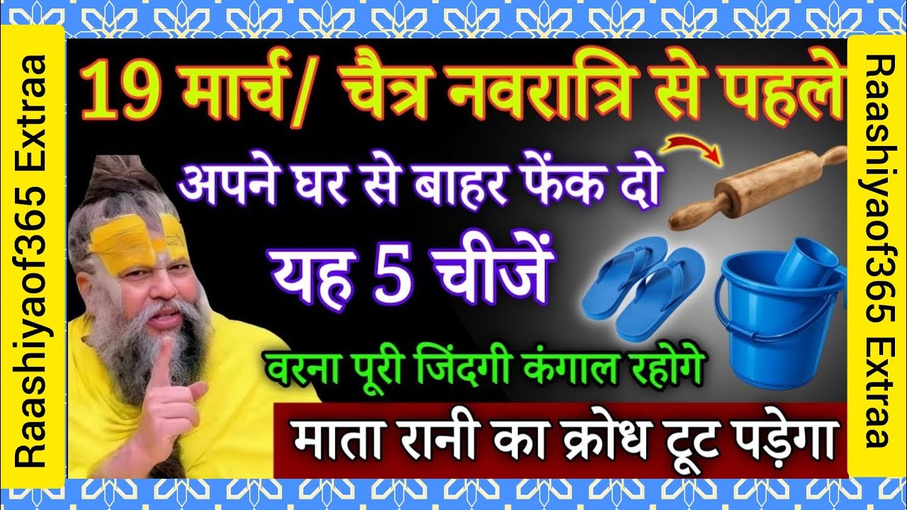 19 मार्च, चैत्र नवरात्रि से पहले अपने घर से बाहर फेंक दो यह 5 चीजें वरना कंगाल हो जाओगे#premanandji 