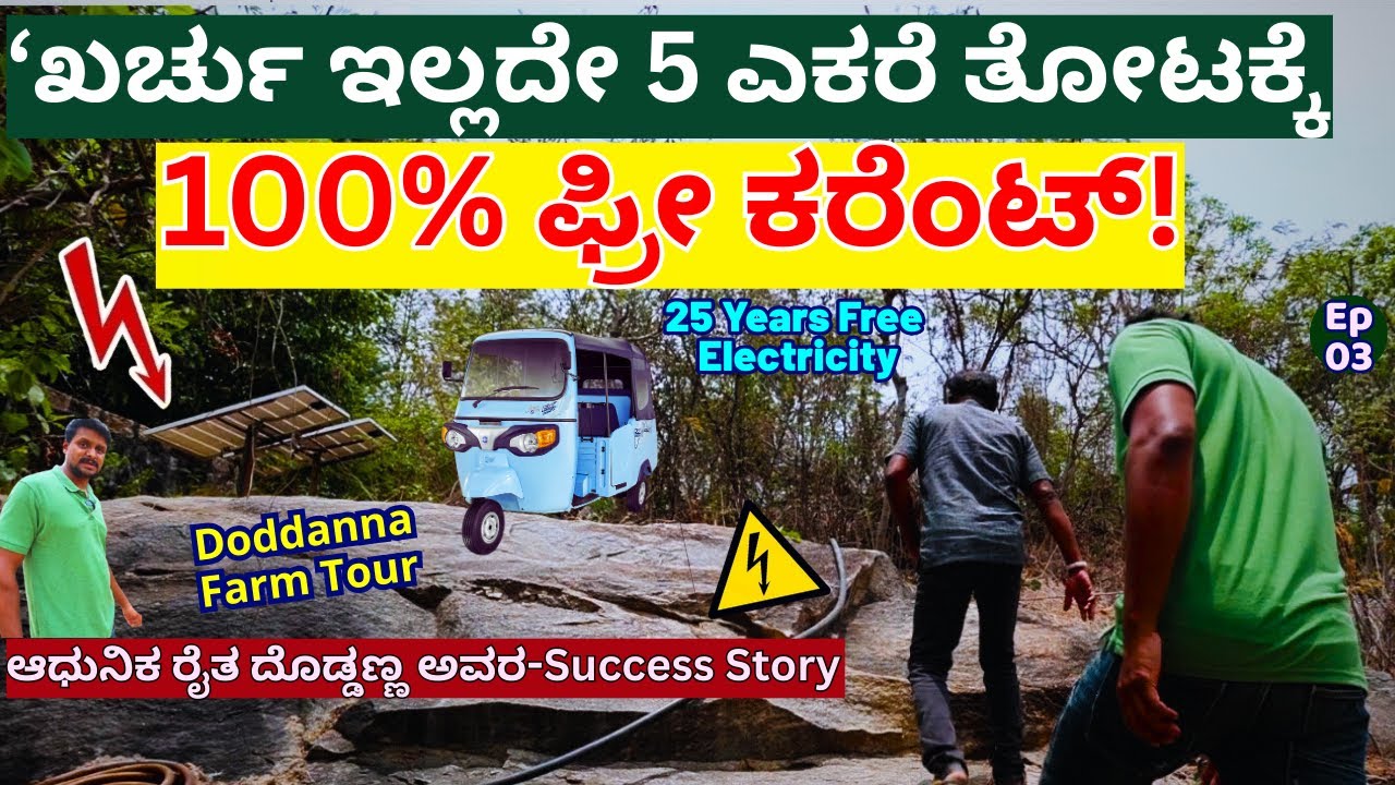 FARM TOUR-ತೋಟಕ್ಕೆ ಖರ್ಚಿಲ್ಲದೆ 25 ವರ್ಷ ಕರೆಂಟ್ ಫ್ರೀ-ರೈತ ದೊಡ್ಡಣ್ಣ ತೋಟ !-E03-Doddanna Farm Tour-#param