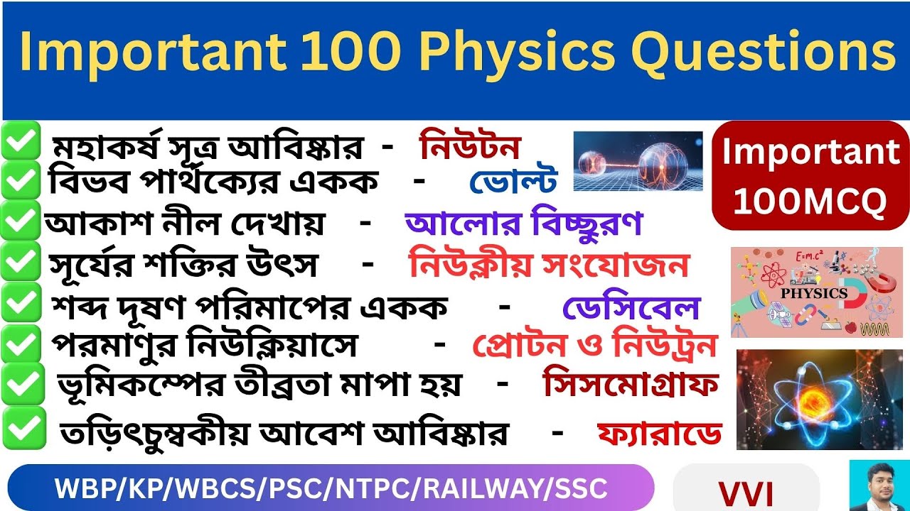 পদার্থবিদ্যার গুরুত্বপূর্ণ  ১০০ প্রশ্ন 🔥 ll 100 Important Physics Questions ll science GK🔥