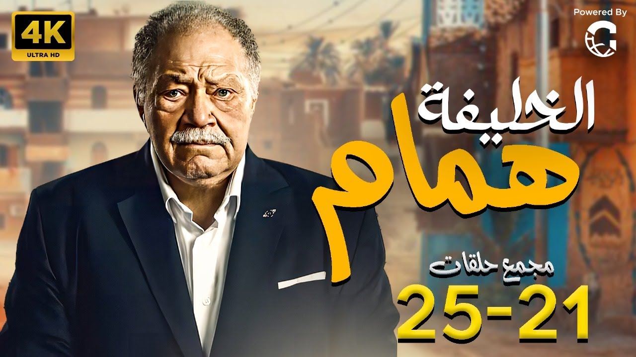 مسلسل يحيى الفخراني 2024 الخلفة همام | مجمع من الحلقة 21 لـ 25