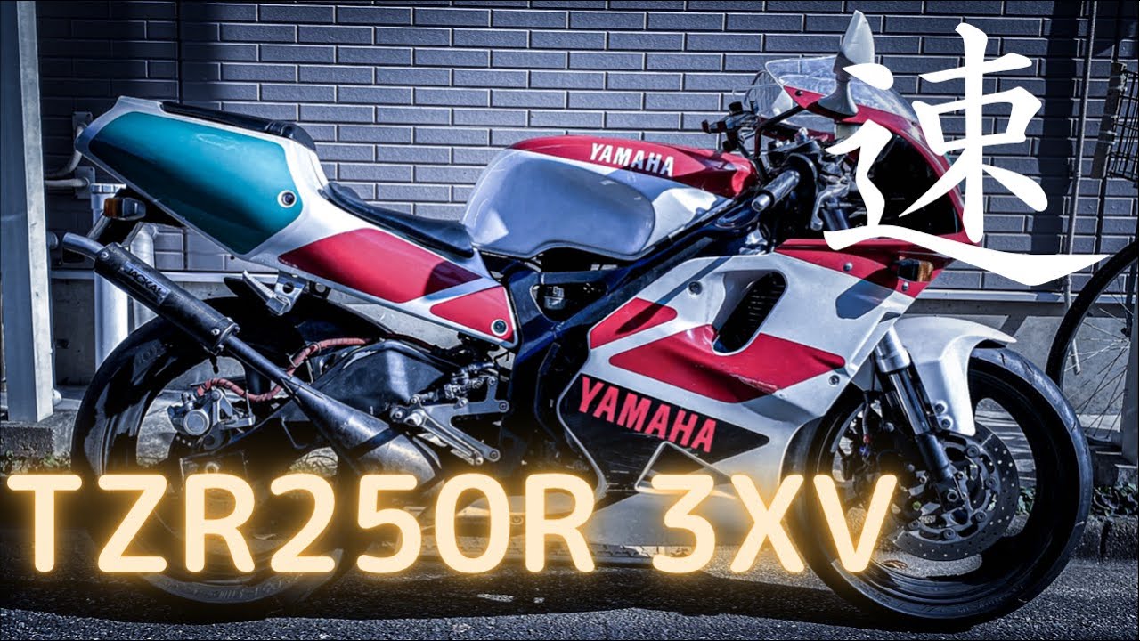 YAMAHA TZR250R(3XV)30年前の２ストバイクを直して乗る！