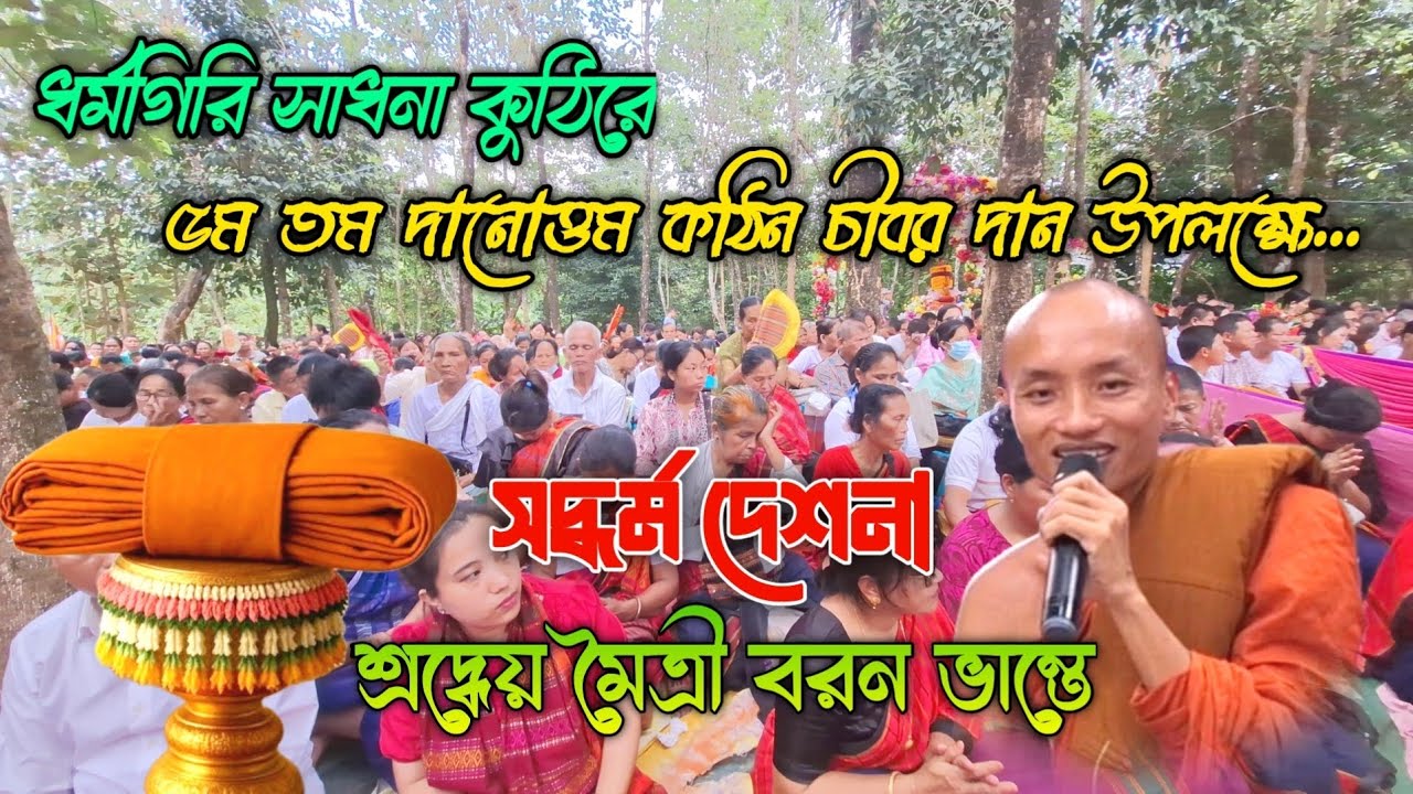 ৫ম বারের দানোত্তম কঠিন চীবর দান উপলক্ষে | সদ্ধর্ম দেশনা করেন শ্রদ্ধেয় মৈত্রী বরন ভান্তে।