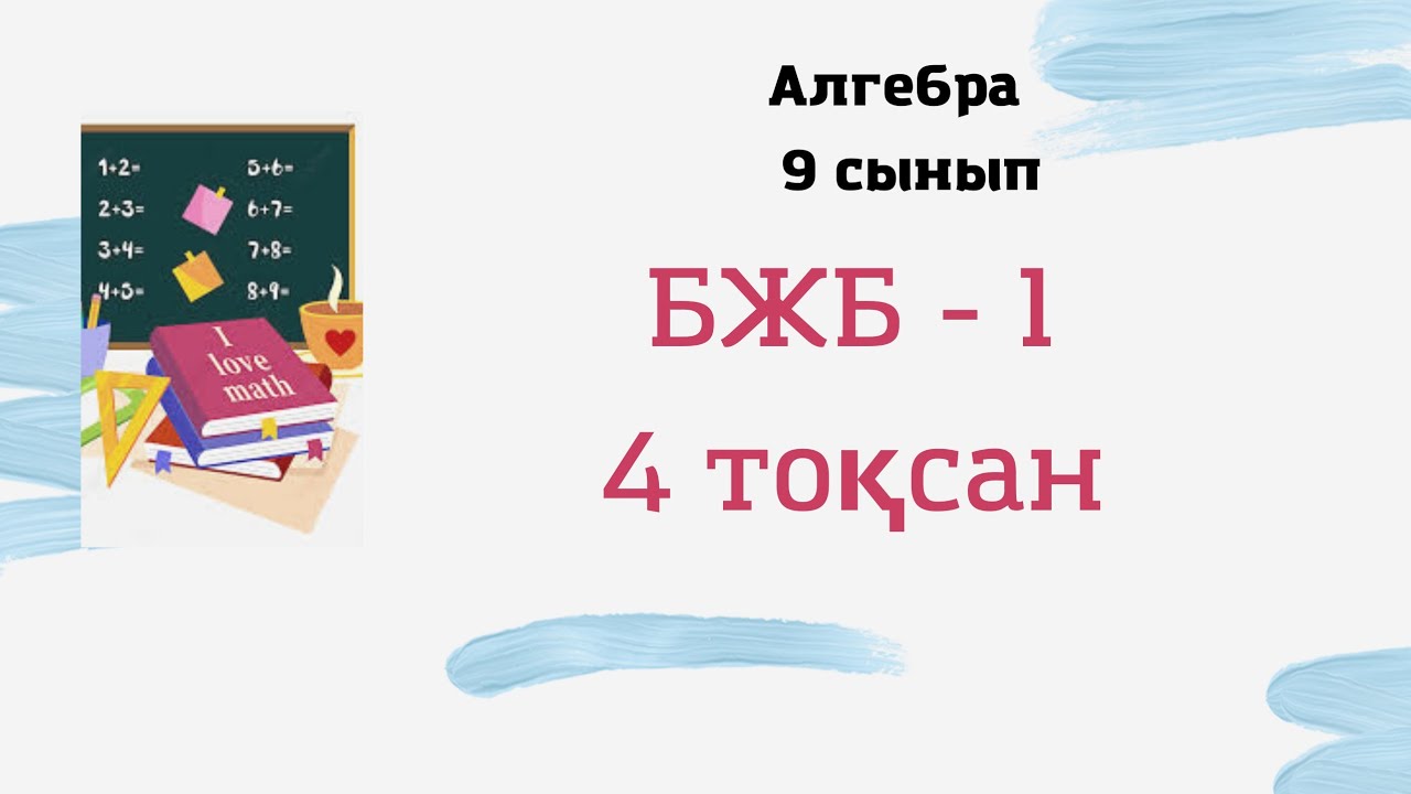 9 сынып алгебра 4 тоқсан БЖБ 1, 1 нұсқа СОР СОЧ #бжб #тжб #сор #соч