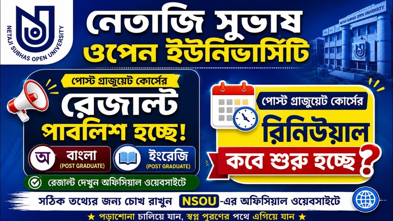 NSOU PG Result 2026 প্রকাশ শুরু | বাংলা ও ইংরেজি Post Graduate Result | Renewal কবে শুরু হবে?