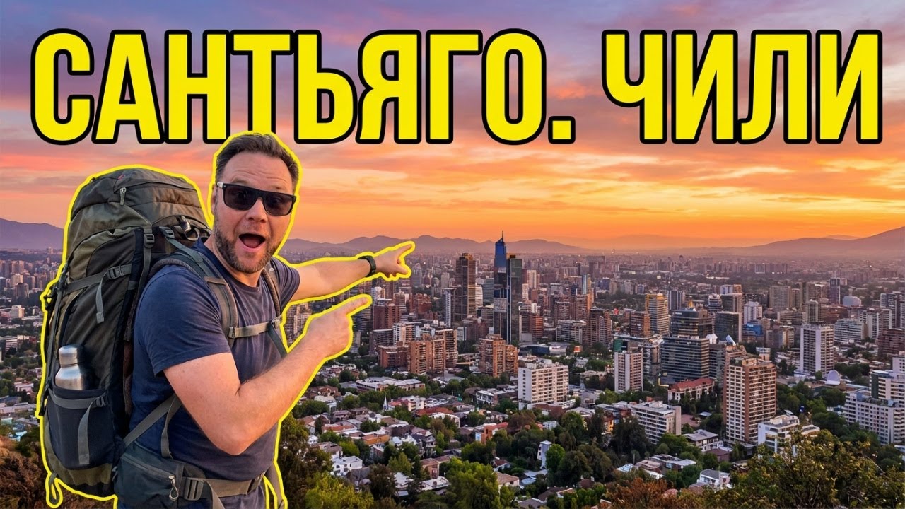 Сантьяго. Чили. Путешествие с рюкзаком за спиной.Часть 6.