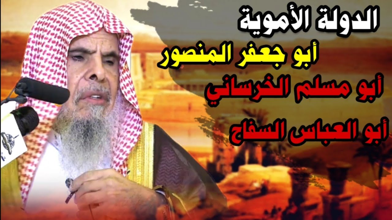 الدولة الأموية - معاوية - أبوجعفر المنصور - ابراهيم الإمام - أبومسلم الخرساني - السفاح - اخوان الصفا