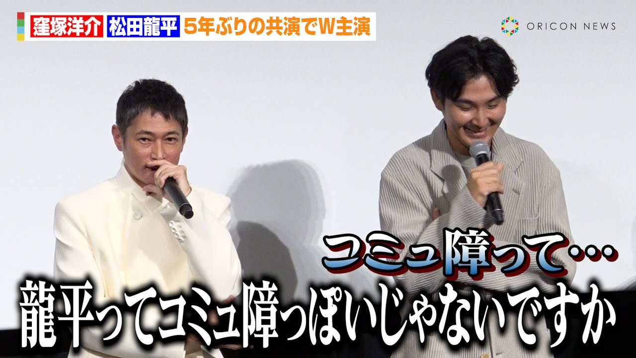 窪塚洋介、松⽥⿓平の世間のイメージ伝えるも本人は爆笑「コミュ障って…」　映画『次元を超える』Dolby Atmos完成披露試写会舞台あいさつ