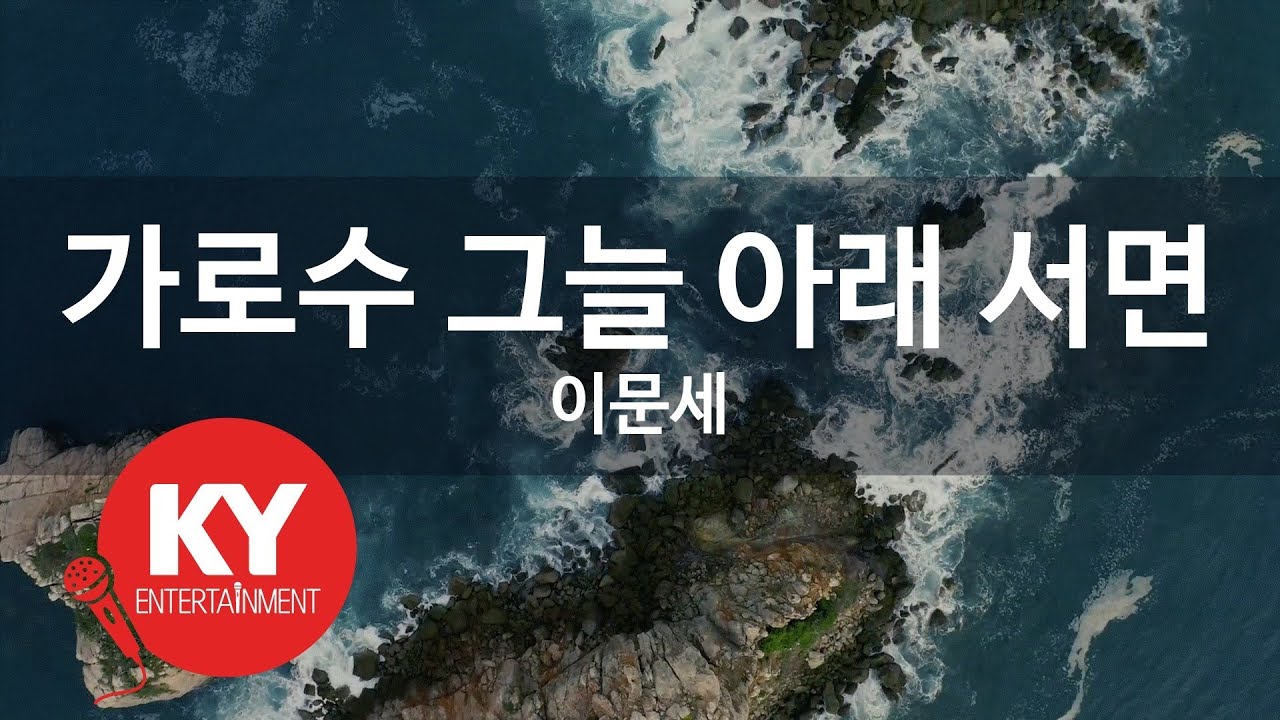 가로수 그늘 아래 서면 - 이문세(In the Shade of the Street Tree - Lee Moon Sae) (KY.1451) / KY Karaoke