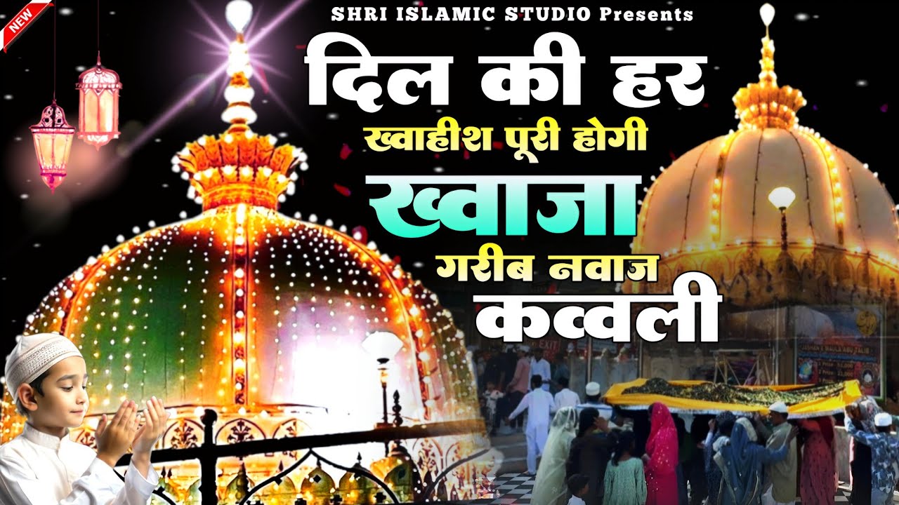 New Qawwali 2026 ❤️ Superhit Kavvali Ajmer Sharif 👑 Khwaja Garib Nawaz qawwali ❤️ New Kavvali 2026