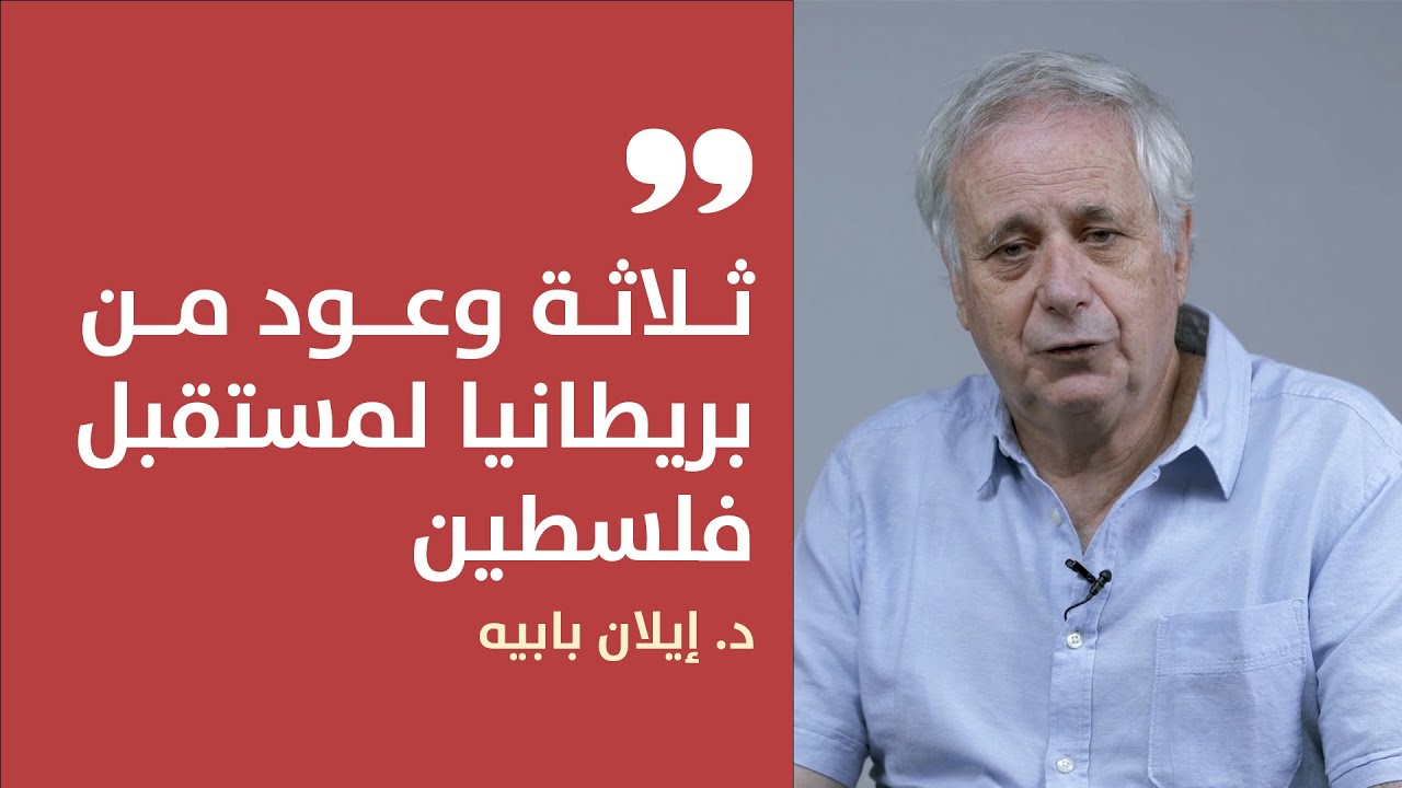 وعود بريطانيا لمستقبل فلسطين | إيلان بابيه