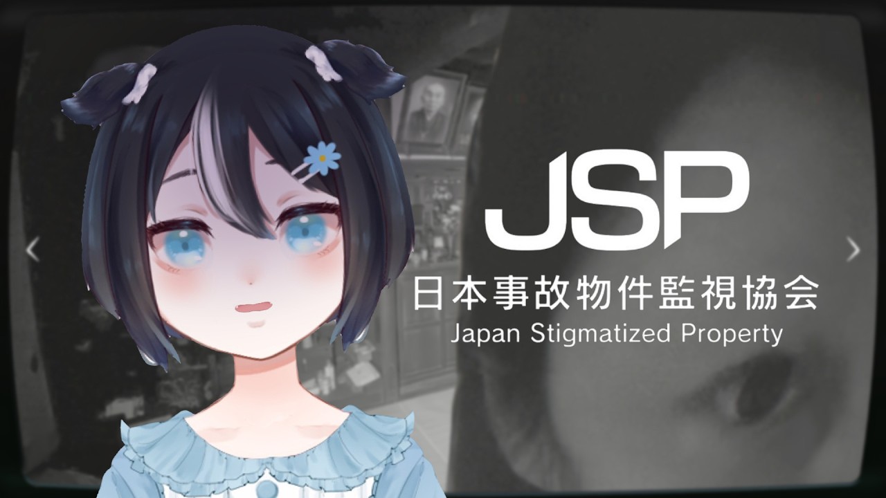 【日本事故物件監視協会】漏れなく異常現象見つけてやります【日向まる】