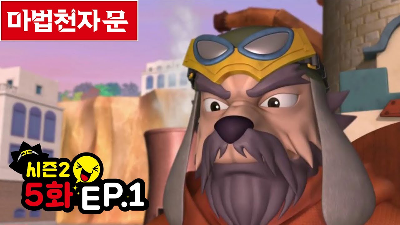 마법천자문 애니메이션 시즌2 / 5화(1) 솟구쳐라 여의권!