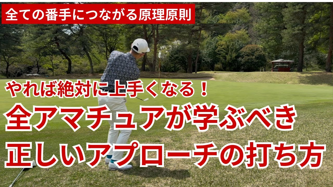 アプローチの正しい打ち方｜全アマチュアが知っておくべき超基本の原則