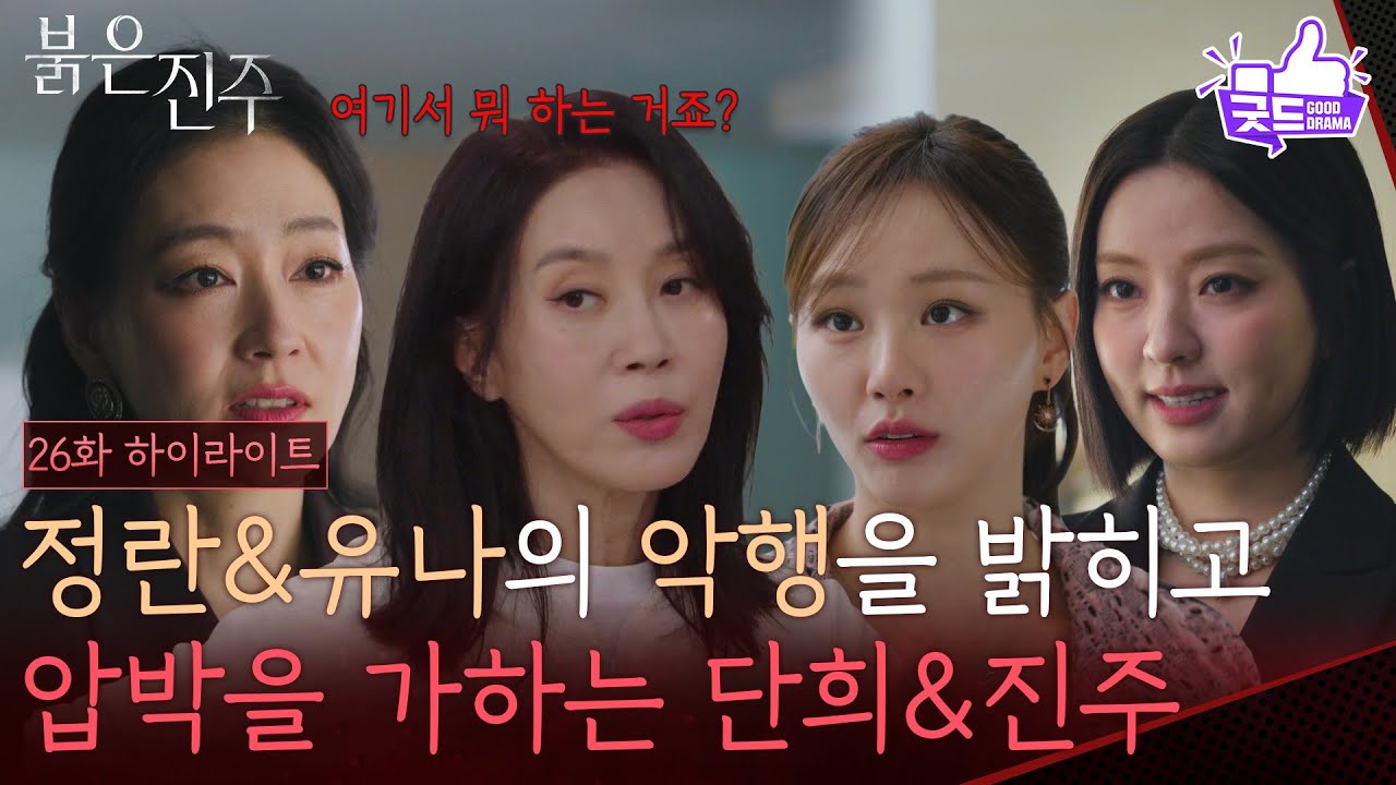 [26화 하이라이트] 김희정&천희주의 악행을 밝히고 압박을 가하는 박진희&남상지 [붉은 진주] | KBS 260402 방송