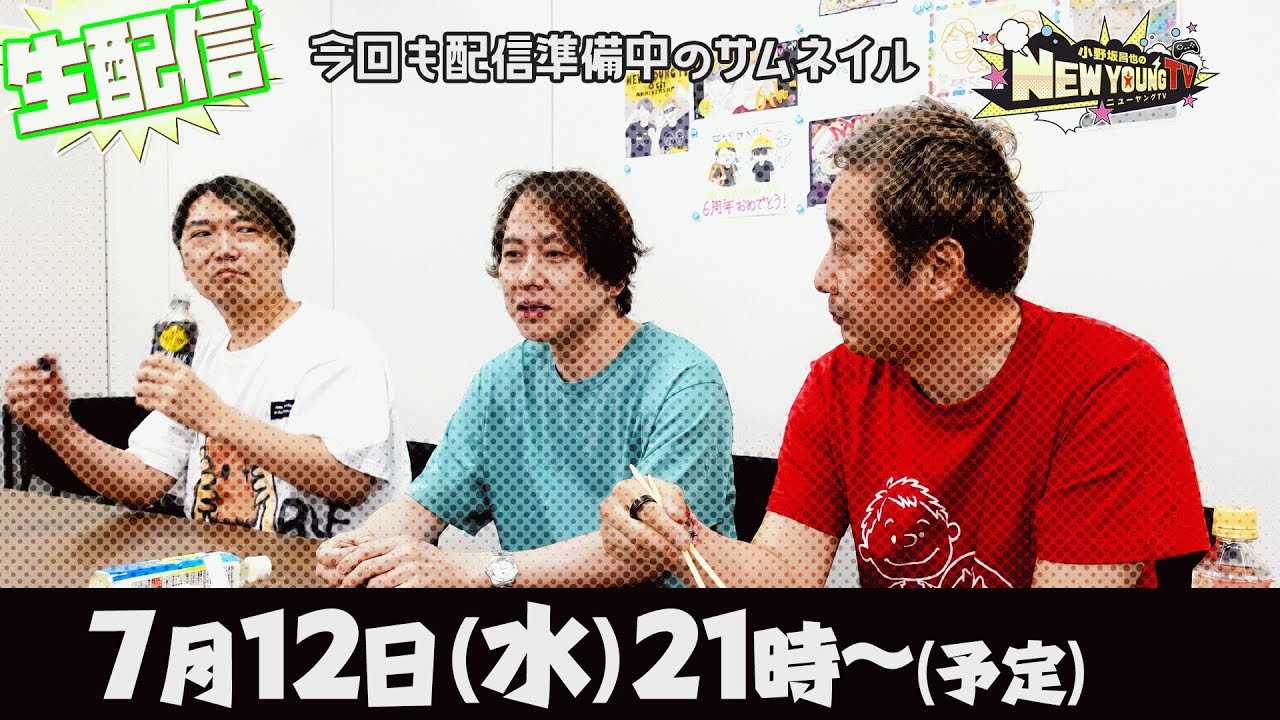 【生配信】✨㊗6周年✨7月12日(水)21時から生配信！＜ゲスト：置鮎龍太郎さん＞【NYTV6周年】【小野坂昌也☆ニューヤングTV】