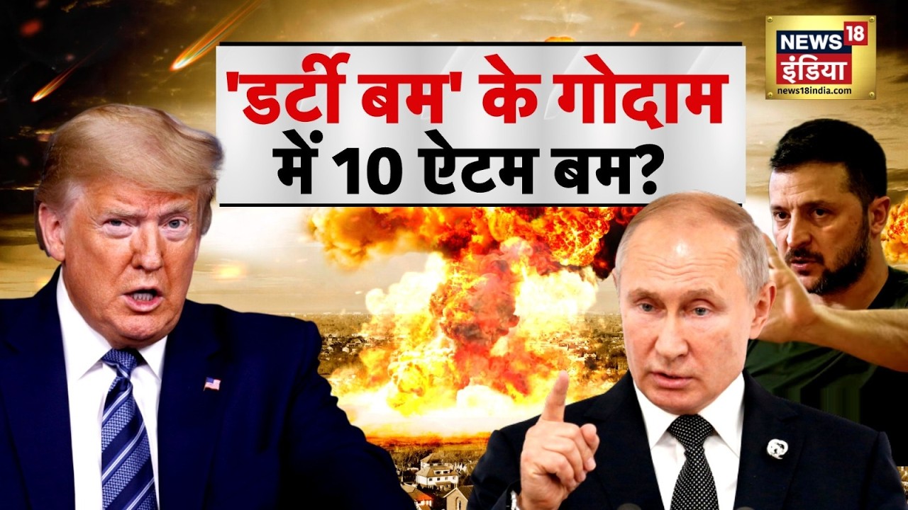 Russia-Ukraine War : ‘डर्टी बम’ के गोदाम में 10 Atom Bomb? | Putin | NATO | N18G