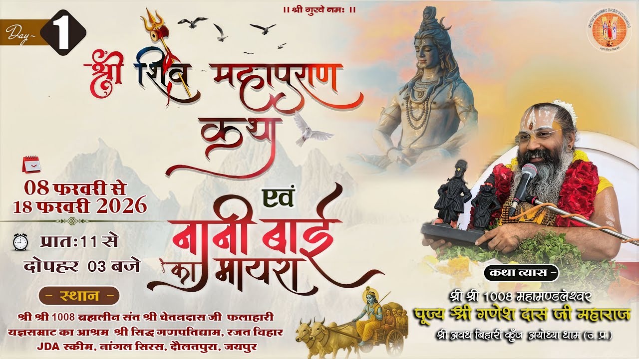 LIVE: Day - 01 | शिव महापुराण कथा | पूज्य श्री गणेश दास जी महाराज | नांगल सिरस, जयपुर