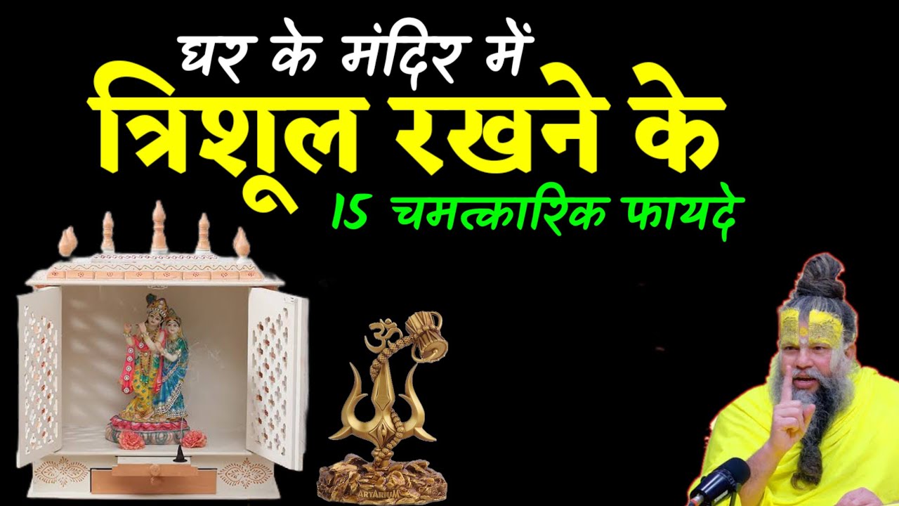घर मंदिर में त्रिशूल रखने के 15 चमत्कारिक फायदे / ghar ke mandir mein trishul rakhna chahie ya nahin