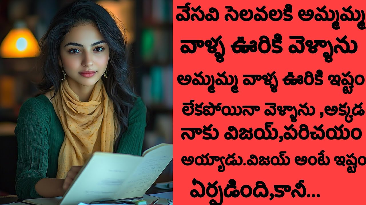 వేసవి సెలవుల కోసం అమ్మమ్మ వాళ్ళ ఊరికి వెళ్తే అక్కడ విజయ్ ని చూసి ప్రేమలో పడ్డాను 😍😍@MyStories-19