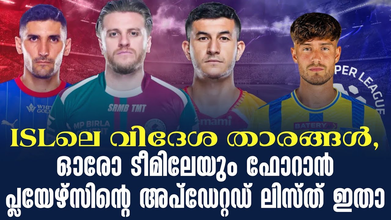 ISLലെ വിദേശ താരങ്ങൾ,ഓരോ ടീമിലേയും ഫോറാൻ പ്ലയേഴ്സിൻ്റെ അപ്ഡേറ്റഡ് ലിസ്ത് ഇതാ | ISL