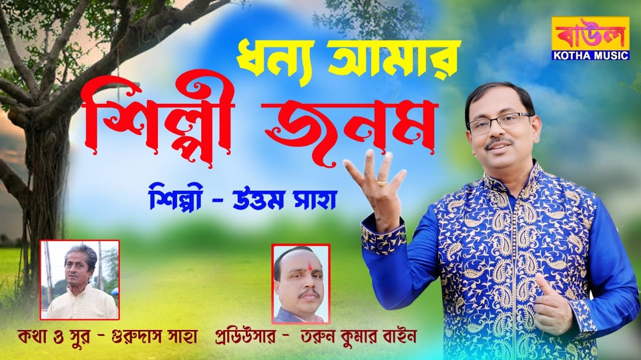 🎵 ধন্য আমার শিল্পী জনম—সুরে লিখি জীবনের কথা / 🎤 শিল্পী --- উত্তম সাহা /  Dhonya Amar Shilpi janom