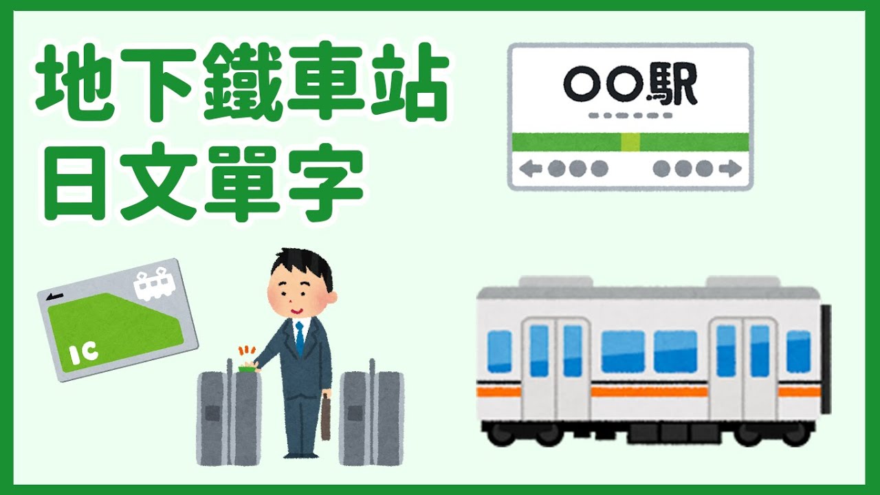 地鐵、車站實用日文單字🚇 旅遊必學日語