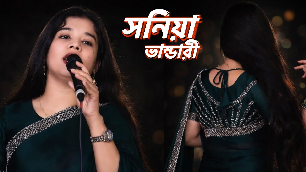 বুক চিরিয়া সবিরে দিলাম | সনিয়া ভান্ডারী | Buk Chiriya Sobire Dilam | Bicched Gaan 