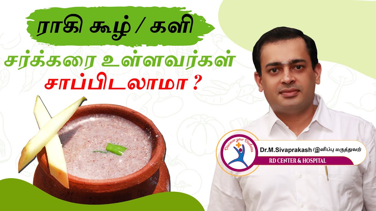 ராகி யாரெல்லாம் சாப்பிடலாம்? | சர்க்கரை உள்ளவர்கள் ராகி கூழ் சாப்பிடலாமா ?/Is Ragi Good for Diabetes