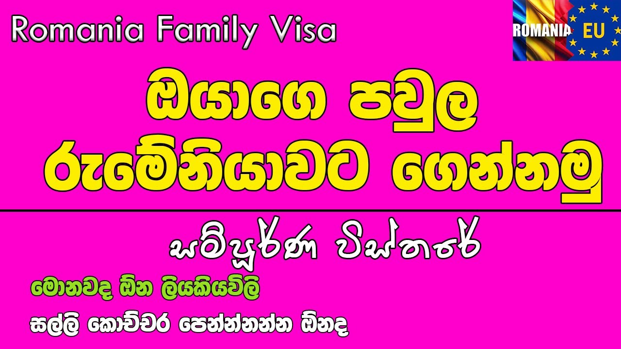 Romania Family Visa - ඔයාගෙ පවුල ලේසියෙන්ම ගෙන්නමු - Family Reunification Visa - SL To Romania