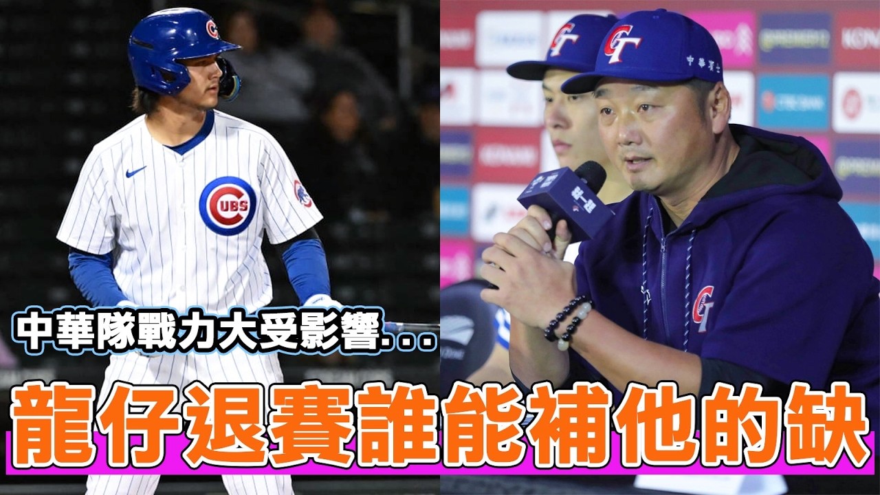 龍仔手肘受傷退出經典賽！中華隊能選誰來補上他的缺額？