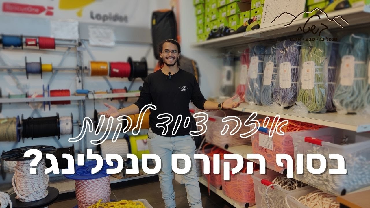 קניית ציוד לאחר קורס סנפלינג גולש עצמאי🧗(סרטון מחודש)